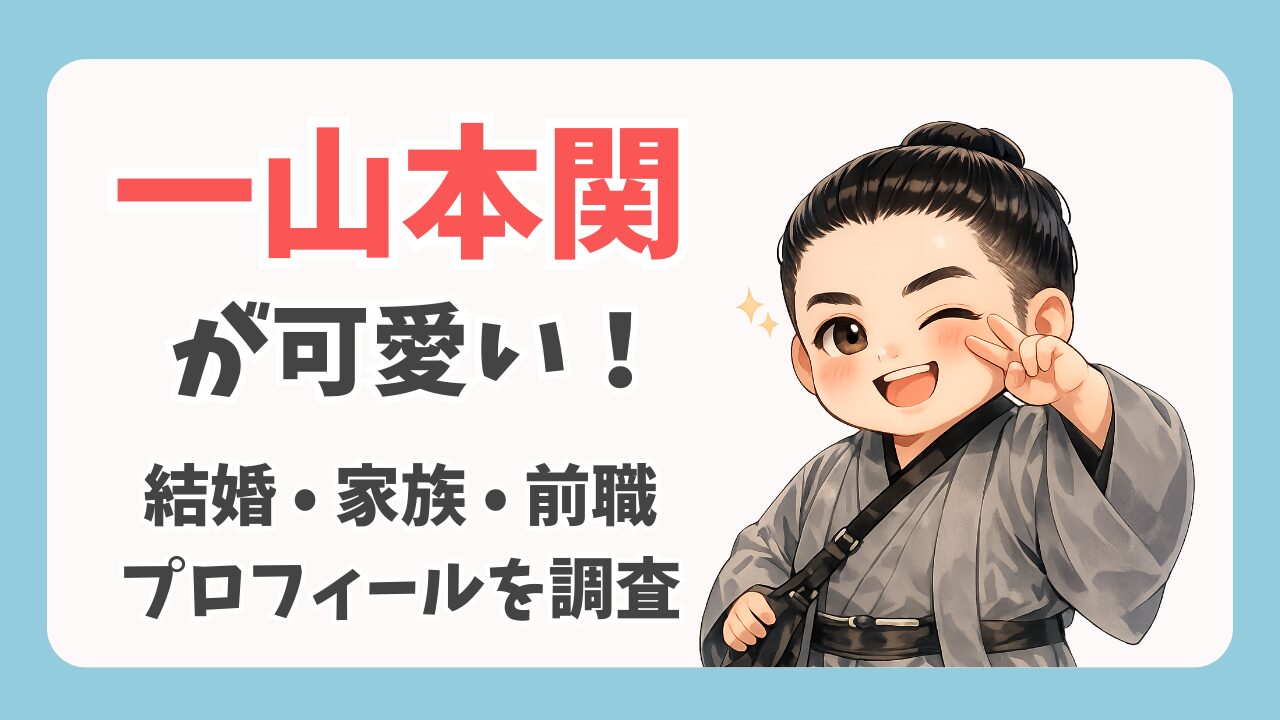 一山本が可愛い！結婚や彼女は？公務員から力士になった経歴や学歴も調査