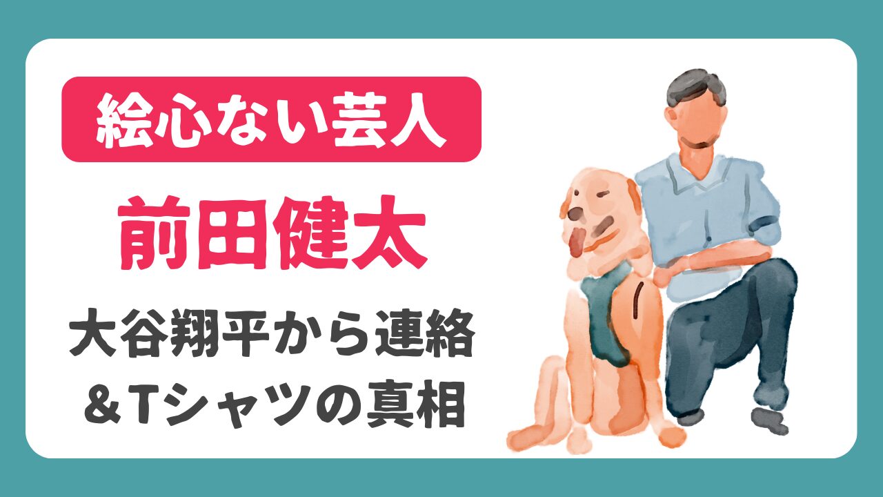 前田健太の絵心ない芸人Tシャツの真相！大谷翔平に渡した人物とこれまでの経緯