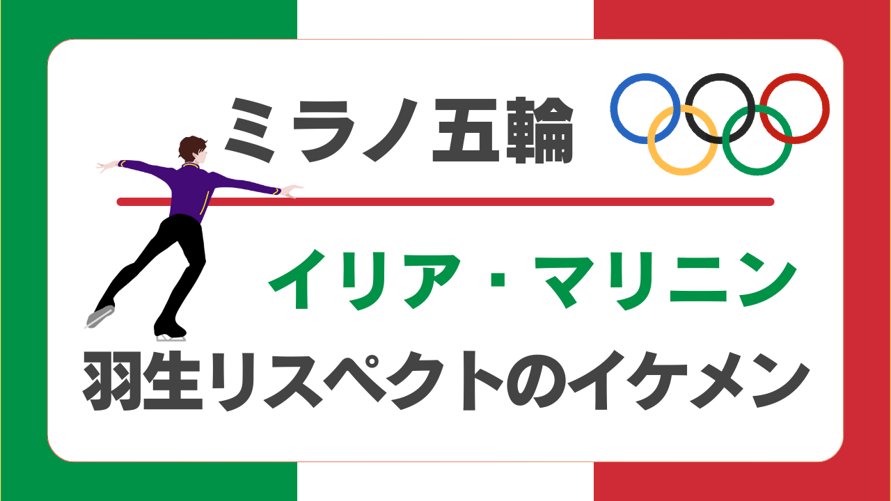 イリア・マリニンがイケメン！羽生結弦への憧れと5回転の行方｜2026ミラノ五輪