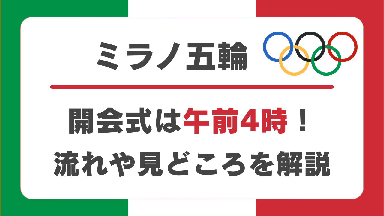 ミラノ五輪開会式はいつ？流れや見どころ、マライアから聖火点灯まで徹底解説