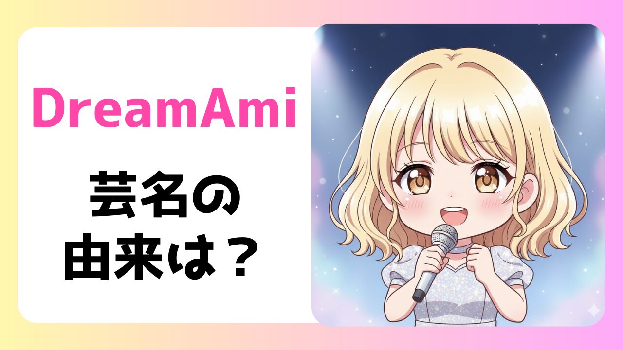 ズートピア歌唱で話題のAmiはなぜDreamを名乗る？芸名の由来を調査