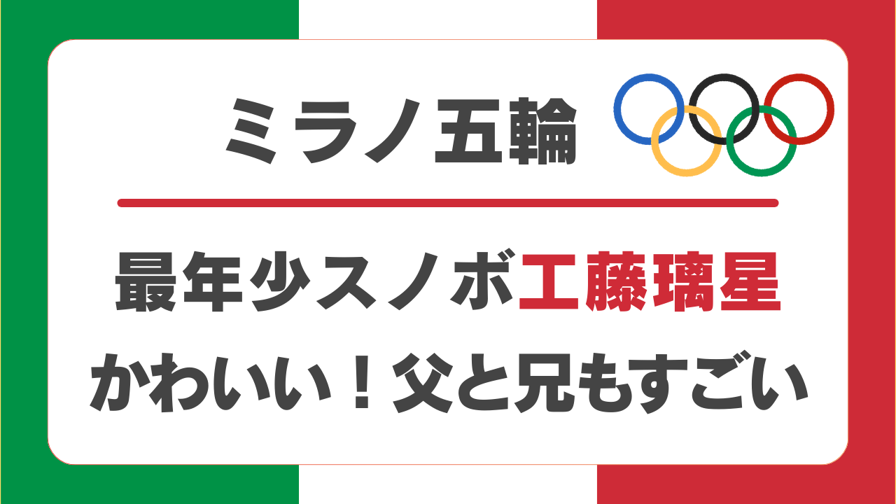2026ミラノ最年少16歳の工藤璃星がかわいい！父は平野歩夢の師で兄も五輪選手