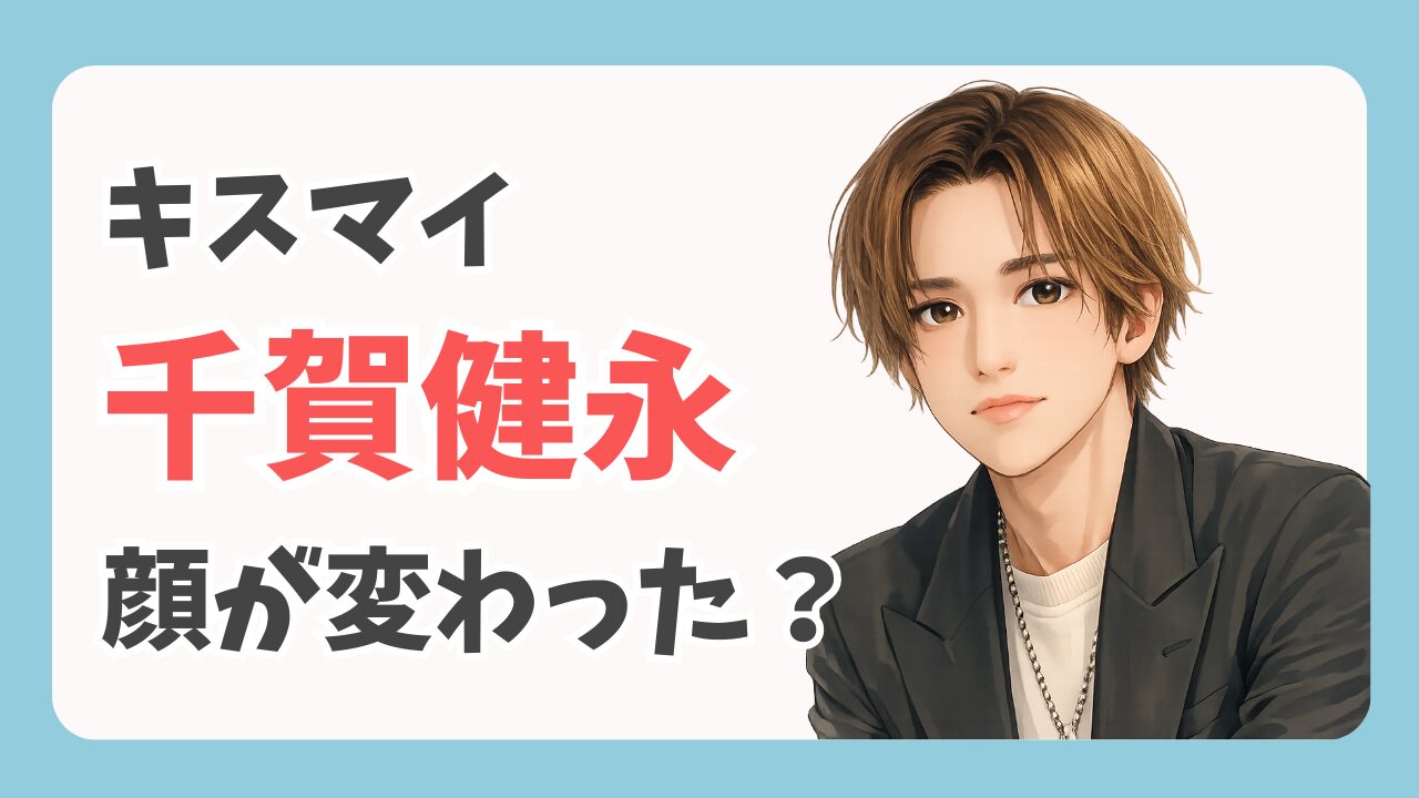 鬼レンチャン｜千賀健永の顔が変わった？整形なし、ヒアルロン酸なし美容道