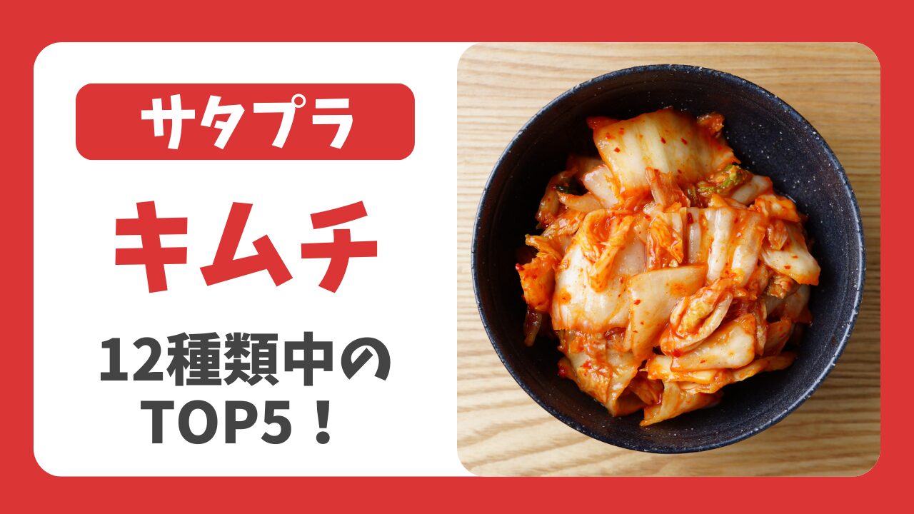 サタプラ｜キムチ試してランキングTOP5！12種類を検証（2月21日）
