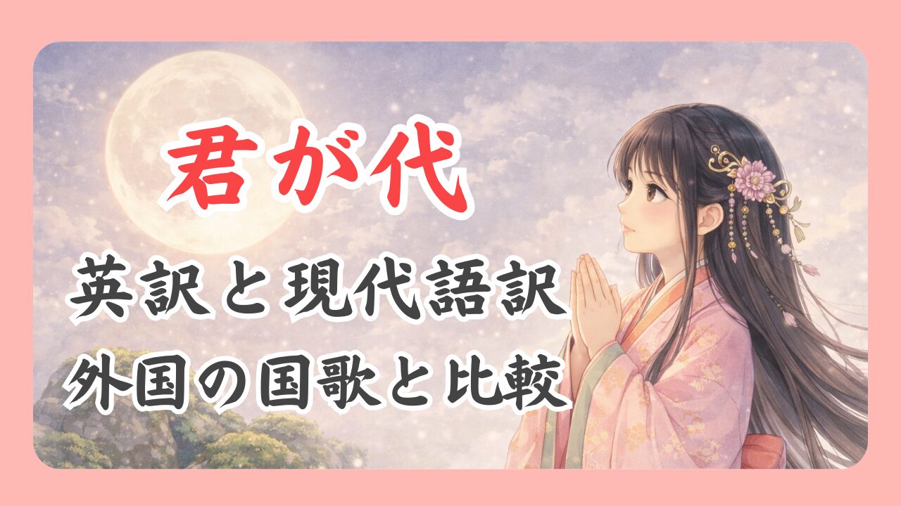 君が代の英訳と本当の現代語訳まとめ！歌詞の意味を外国の国歌と比較解説