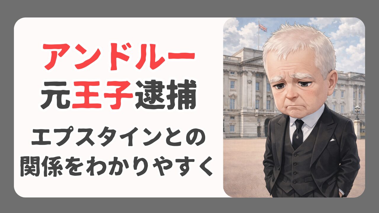 英アンドルー元王子を逮捕！エプスタインとの関係を時系列でわかりやすく解説