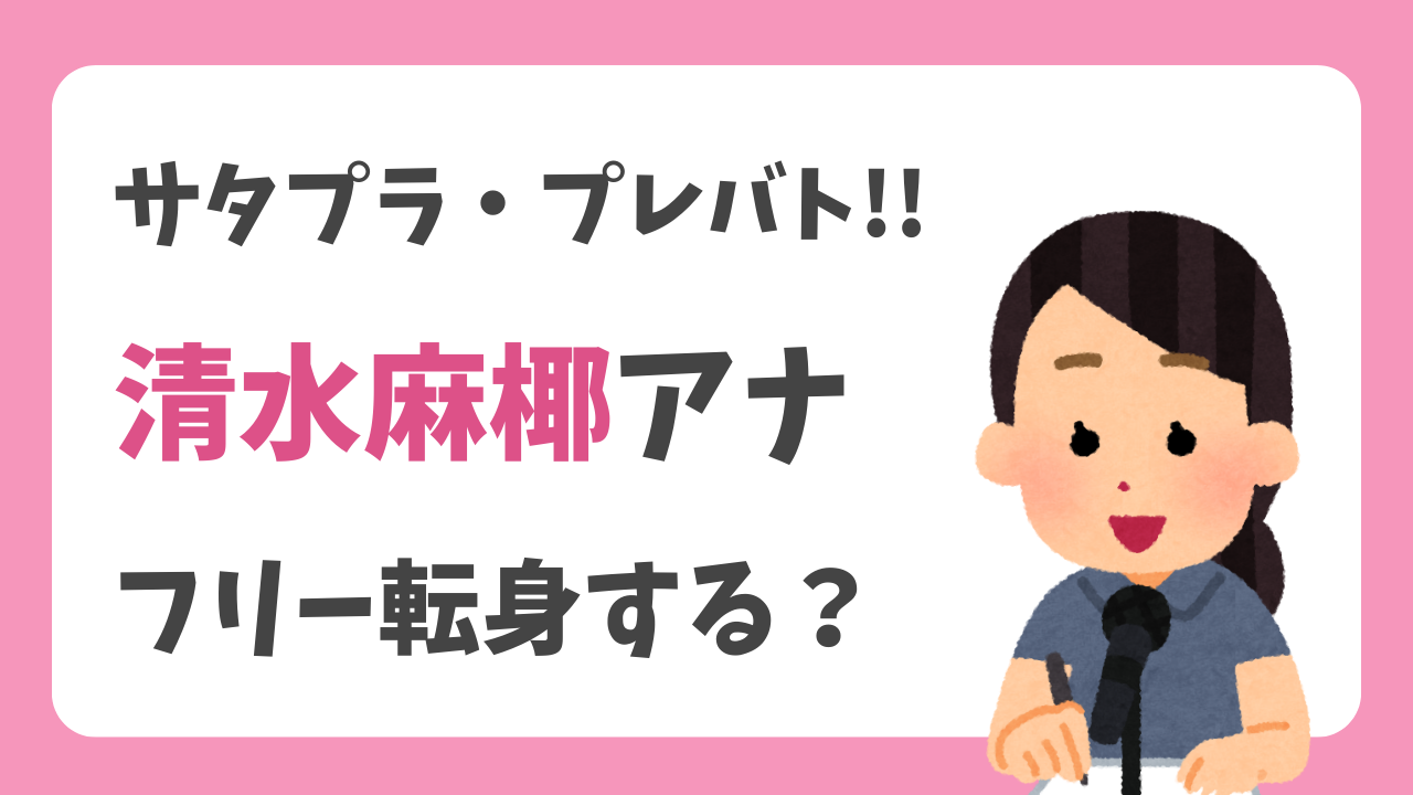 MBS清水麻椰アナのフリー転身や東京進出の可能性は？結婚後の働き方を調査