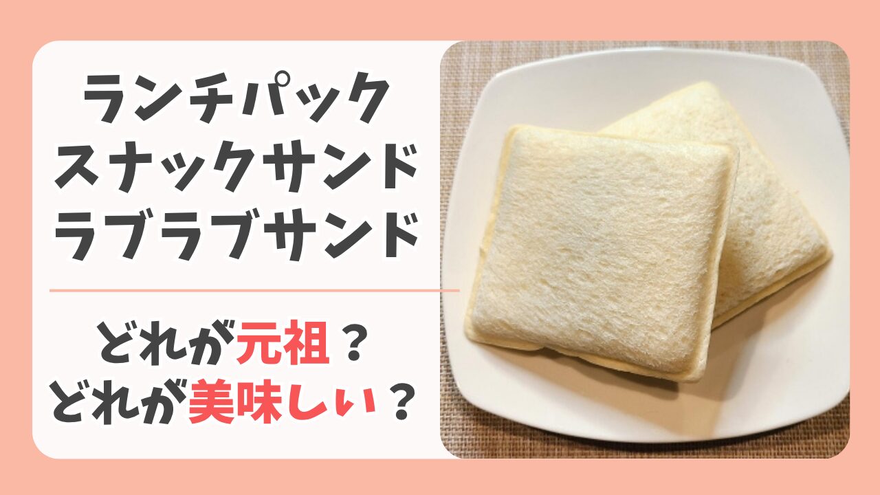ランチパックとスナックサンドどっちが先？元祖の歴史と美味しさの違いを食べ比べ