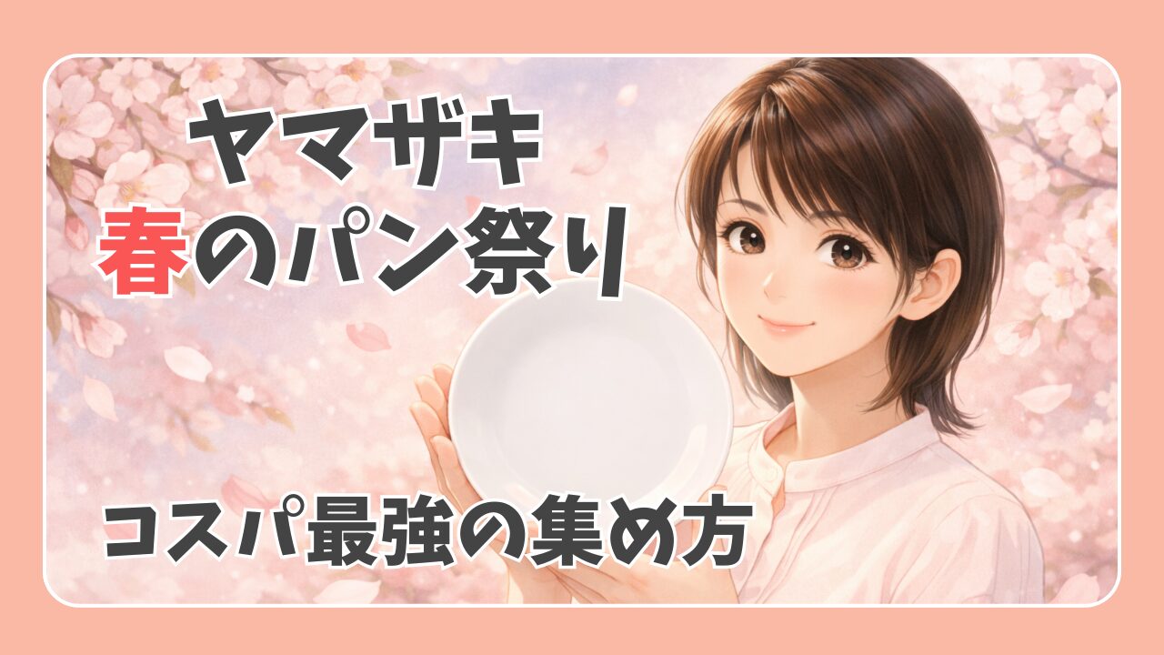 2026ヤマザキ春のパン祭り攻略！ロイダブだけじゃないコスパ最強の集め方