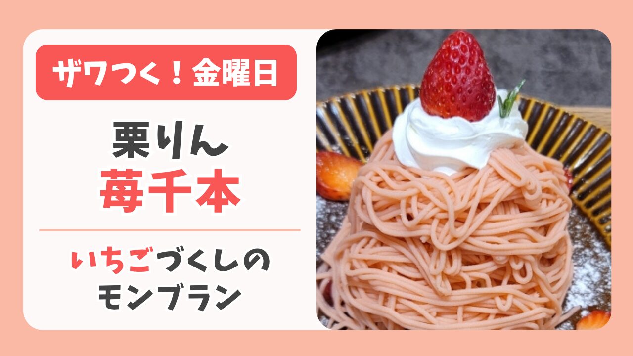 【2026母の日】ザワつく｜いちごモンブランは栗りん苺千本！通販情報まとめ