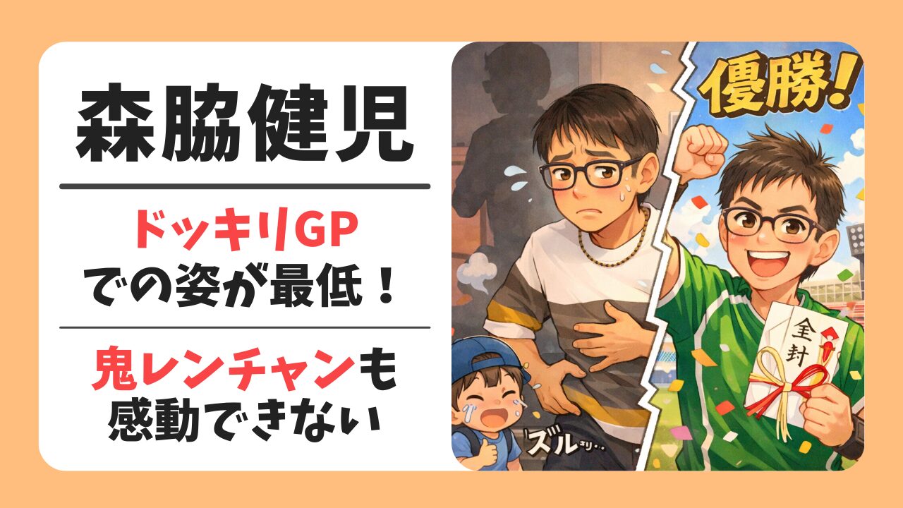 森脇健児のドッキリが最低！子供に謝らず逃走で鬼レンチャンも感動できない