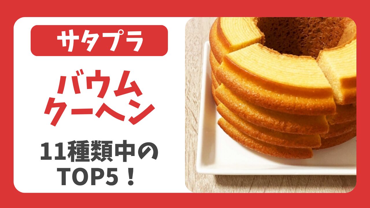 サタプラ｜バウムクーヘン試してランキングTOP5！11種類を検証（3月21日）