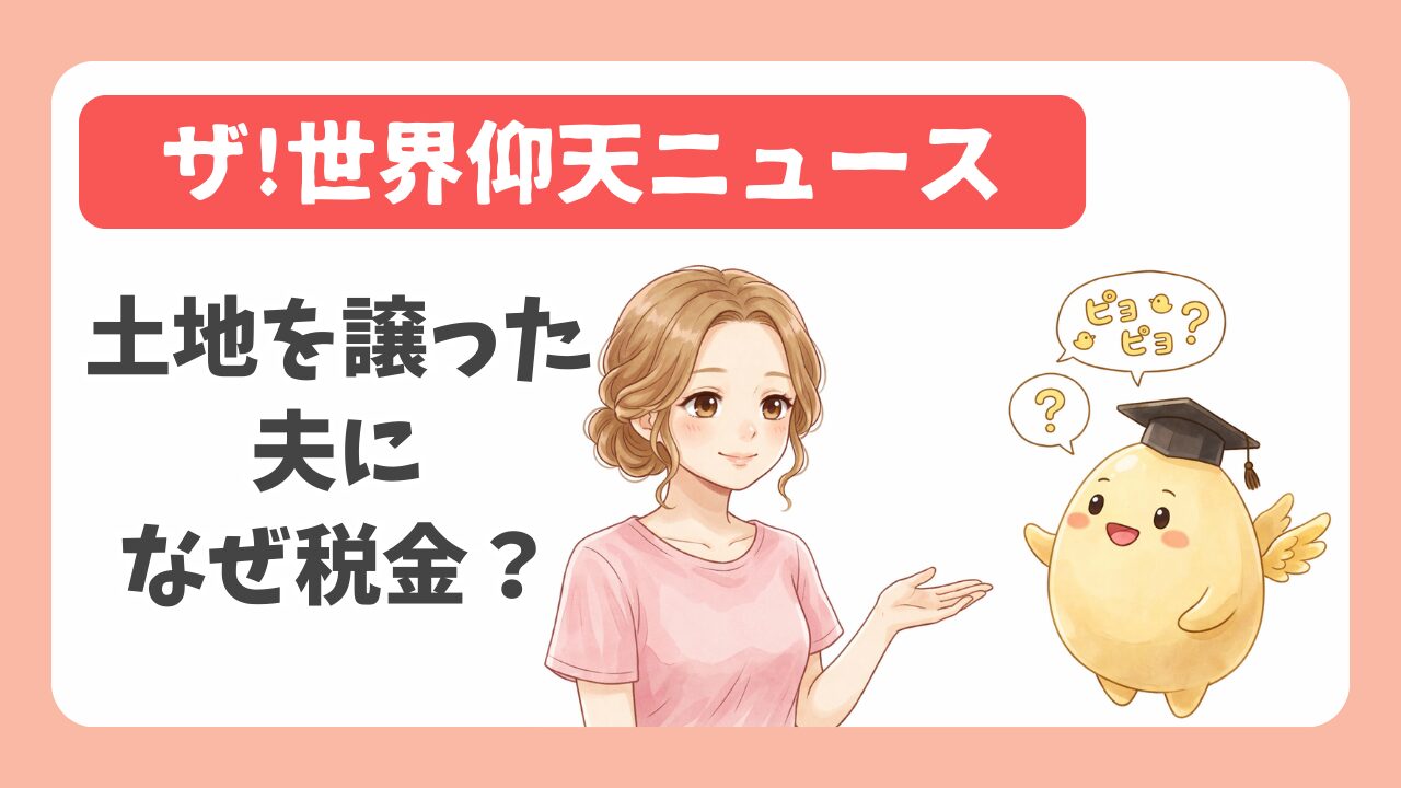 【仰天ニュース】離婚で土地を譲った夫になぜ税金？財産分与の落とし穴