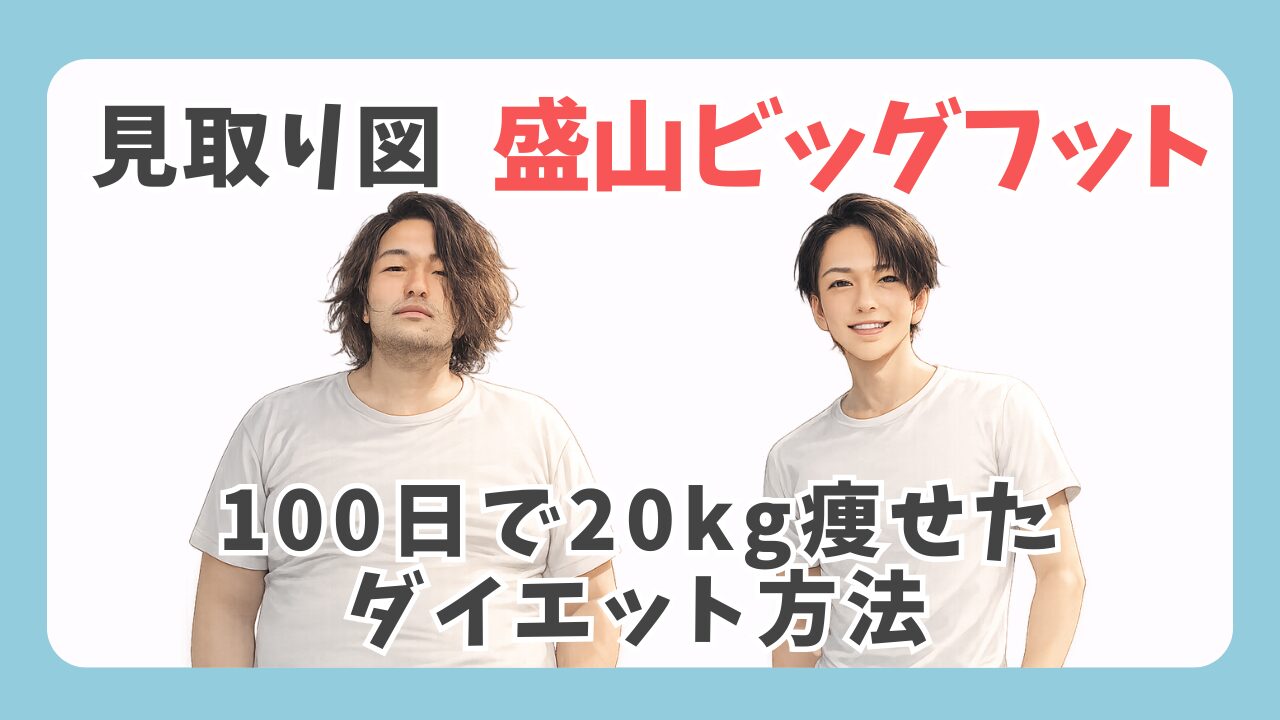 盛山ビッグフット（水ダウ）が100日で20kg痩せたダイエット法まとめ