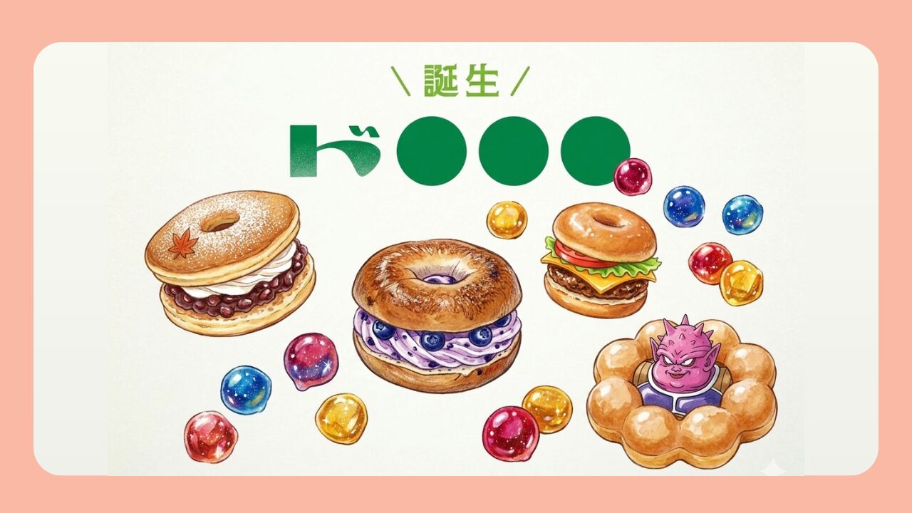 ミスド新作「ド●●●」の正体は？4文字伏せ字の答えを大予想！SNSの反応まとめ