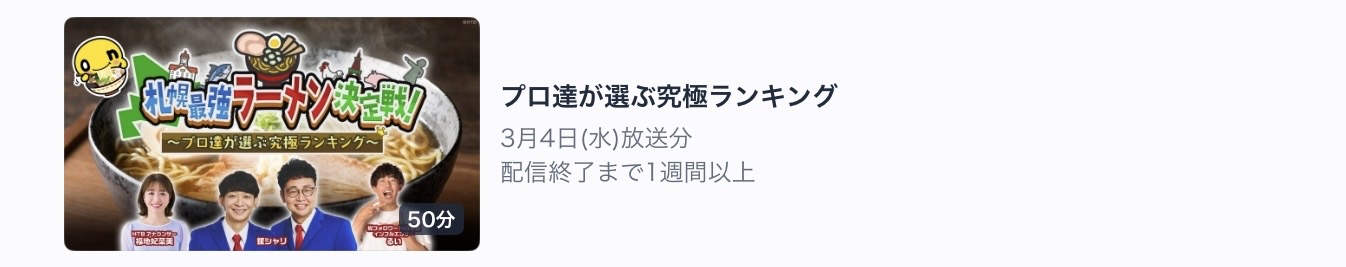 TVer札幌最強ラーメン決定戦