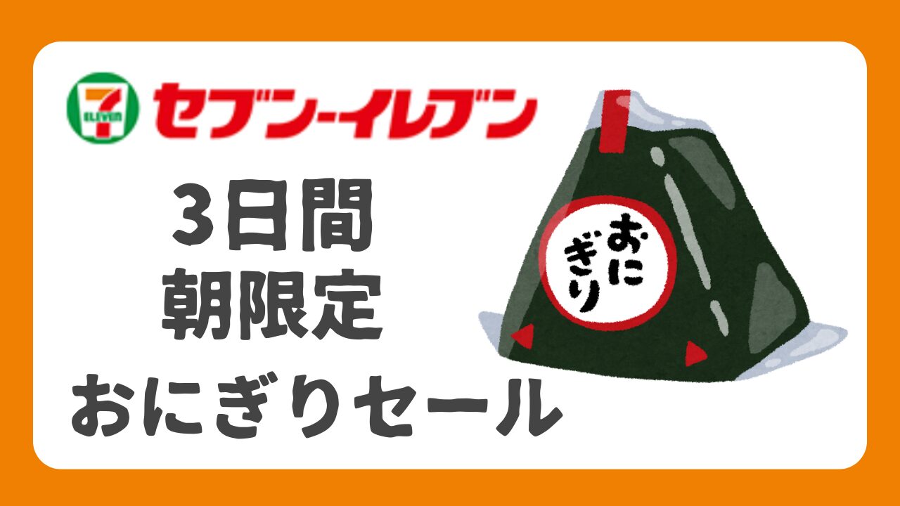 セブンおにぎりセール3月5日から！3日間朝限定で最大171円引きを攻略