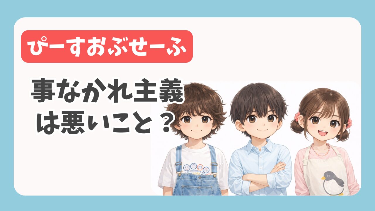 事なかれ主義は悪いこと？『ぴーすおぶせーふ』に見る令和の賢い自己防衛術