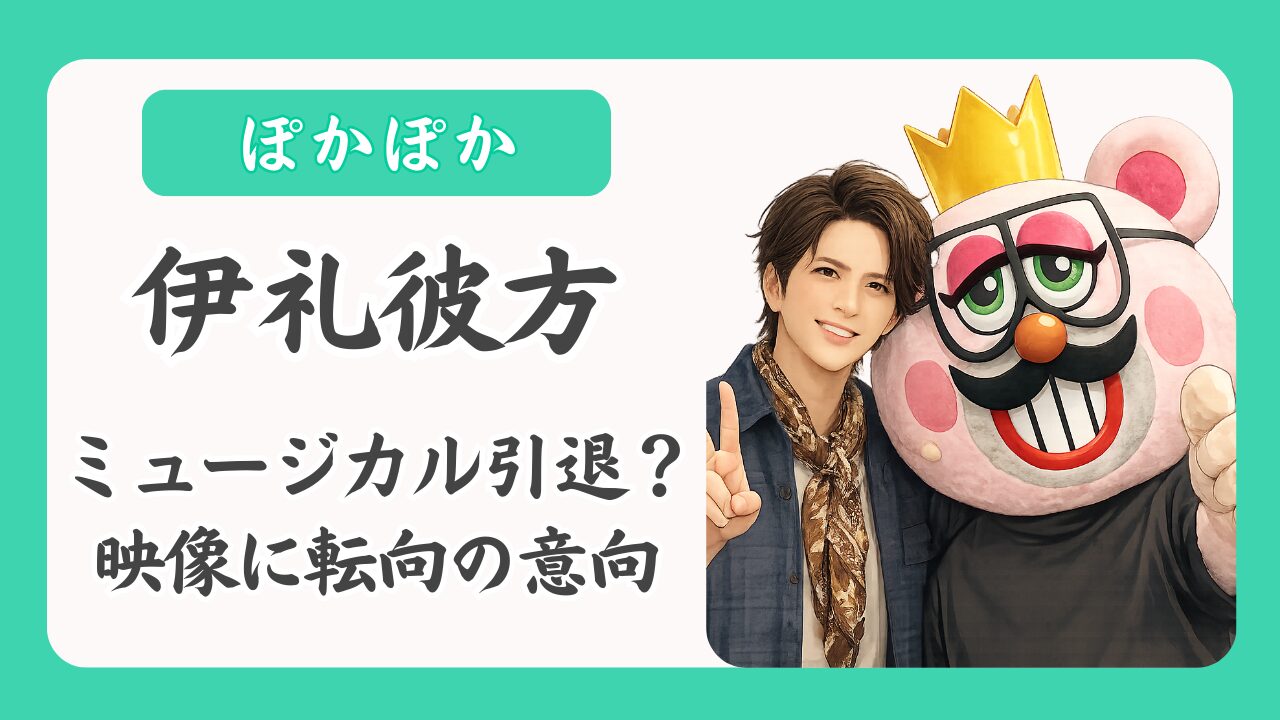 伊礼彼方ミュージカル引退？映像転向の意向と職業病とは｜ぽかぽかで明かす素顔