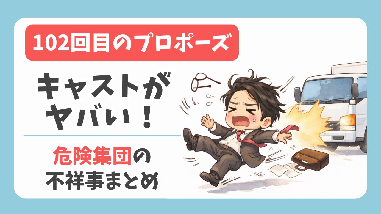 102回目のプロポーズのキャストがヤバい！危険集団の不祥事と復帰まとめ