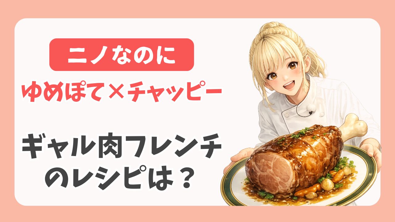 ニノなのに｜ギャル肉フレンチのレシピは？ゆめぽて×AIチャッピー料理の正体