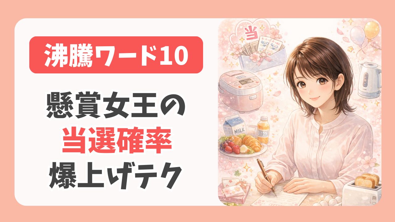 沸騰ワード｜懸賞女王の当選確率爆上げテク！1か月の検証でいくら当たる？