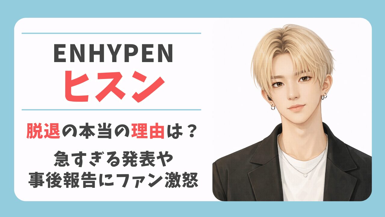 ヒスン脱退の本当の理由は？急すぎる発表や事後報告にファン激怒の真相
