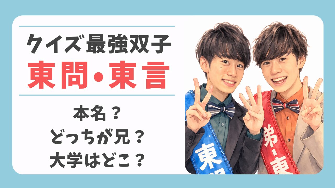Qさま出場のクイズ最強双子・東問と東言は本名？どっちが兄で大学はどこ？