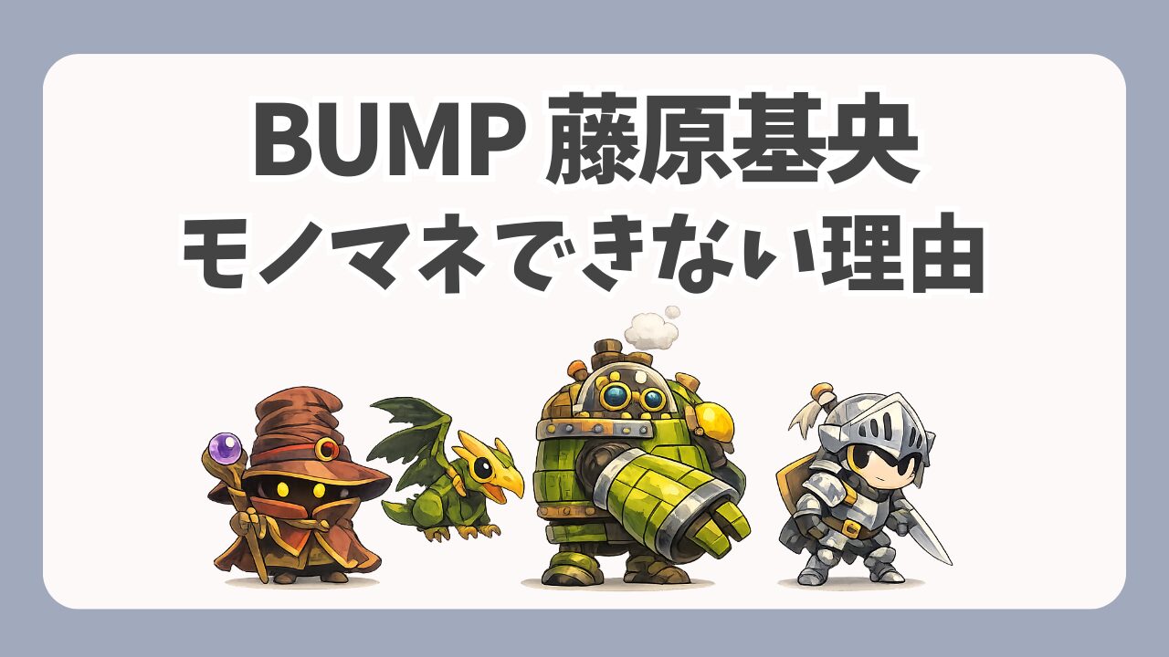 BUMP藤原基央とミセス大森元貴がモノマネできない理由｜米津玄師との違いを考察