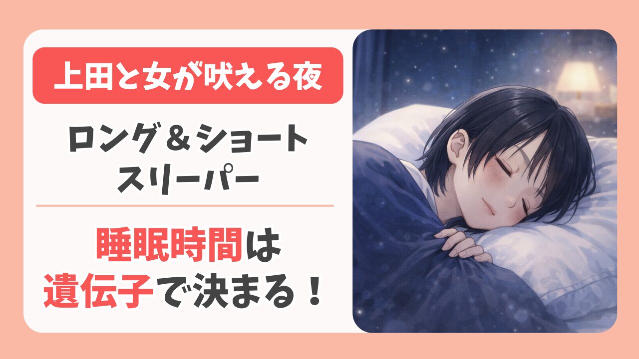 上田と女｜ロング＆ショートスリーパーの正体！睡眠時間は遺伝子で決まる