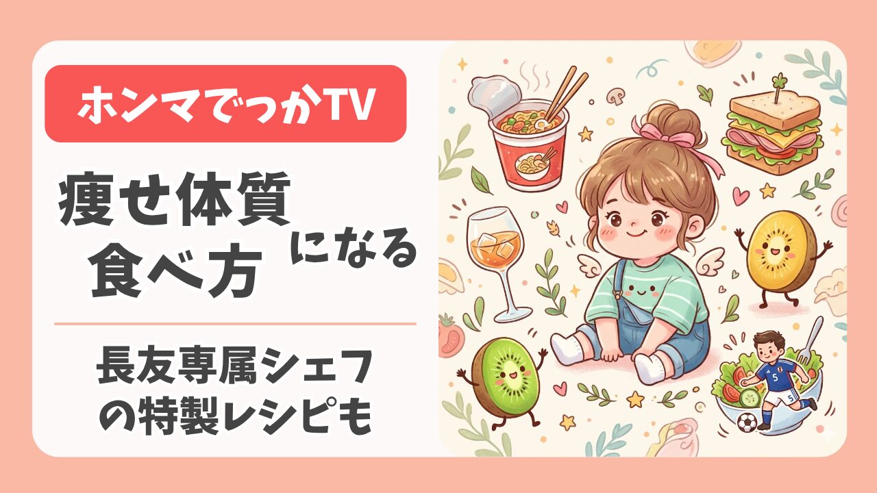 痩せ体質になる食べ方まとめ！ホンマでっかTV 長友専属シェフの特製レシピ