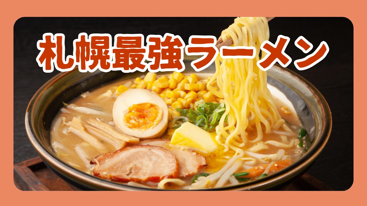 【札幌最強ラーメン2026】プロ厳選ランキングTOP3と全14店リスト