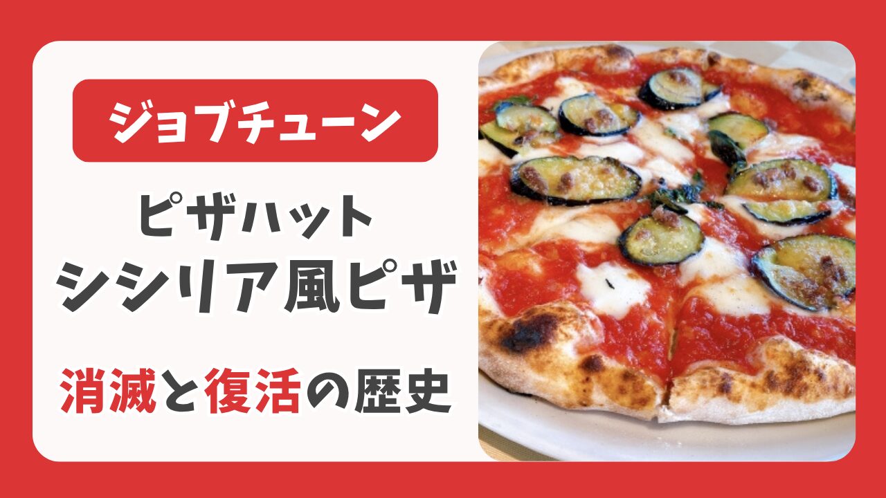 ジョブチューン不合格？ピザハット「シシリア風」ナス系ピザの消滅と復活の歴史