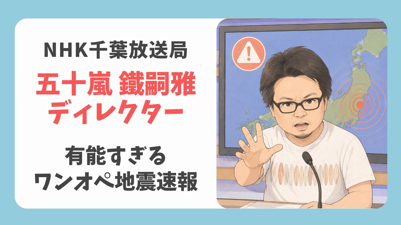 Tシャツで地震速報！NHK千葉・五十嵐ディレクターの有能すぎるワンオペ実態