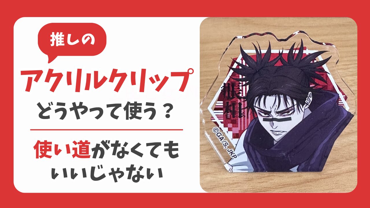 脹相のアクリルクリップの使い方は？使い道がなくても推しグッズを買う！