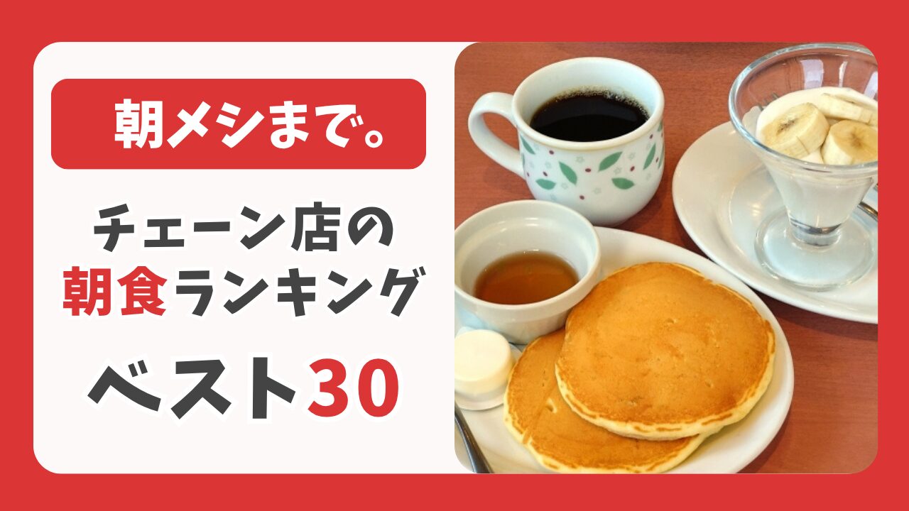 朝メシまで2026最新！チェーン店の朝食ランキング ベスト30結果まとめ