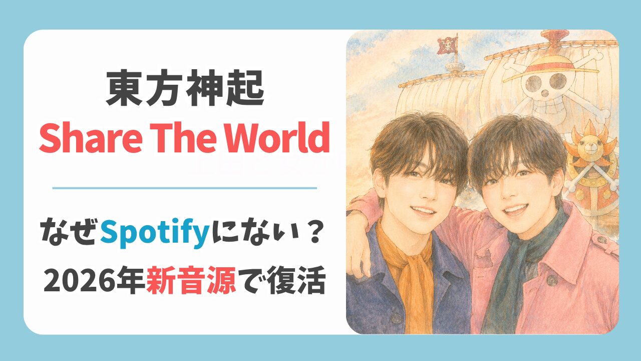 東方神起Share The WorldがSpotifyにない理由は？2026年新音源で復活
