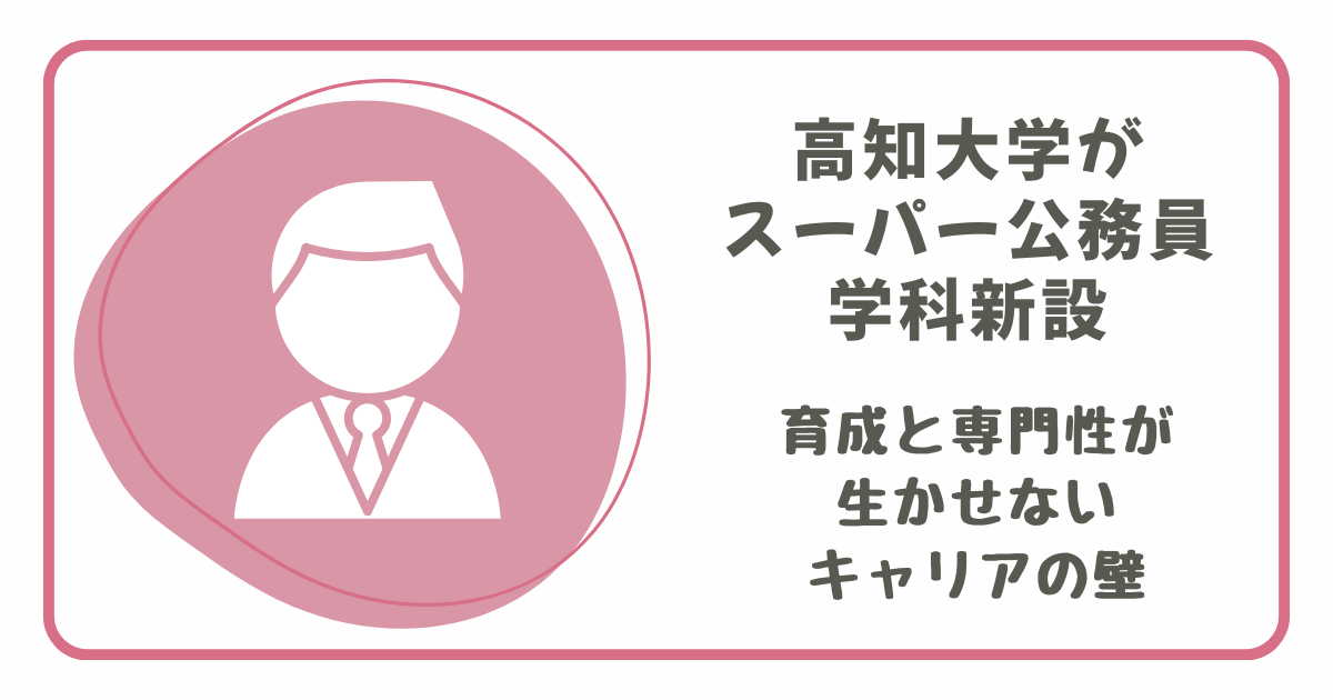 高知大スーパー公務員学科に思う 育成と専門性が生かせないキャリアの壁