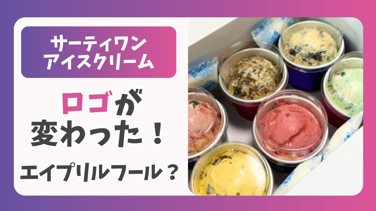 【悲報】サーティワンのロゴが変わったのは本当！エイプリルフールで疑う声