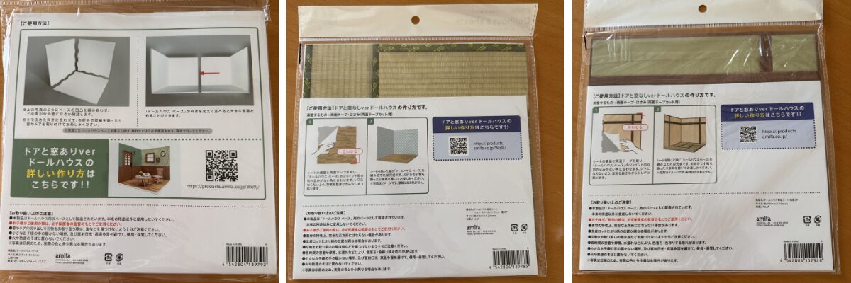 裏面：ドールハウスの作り方