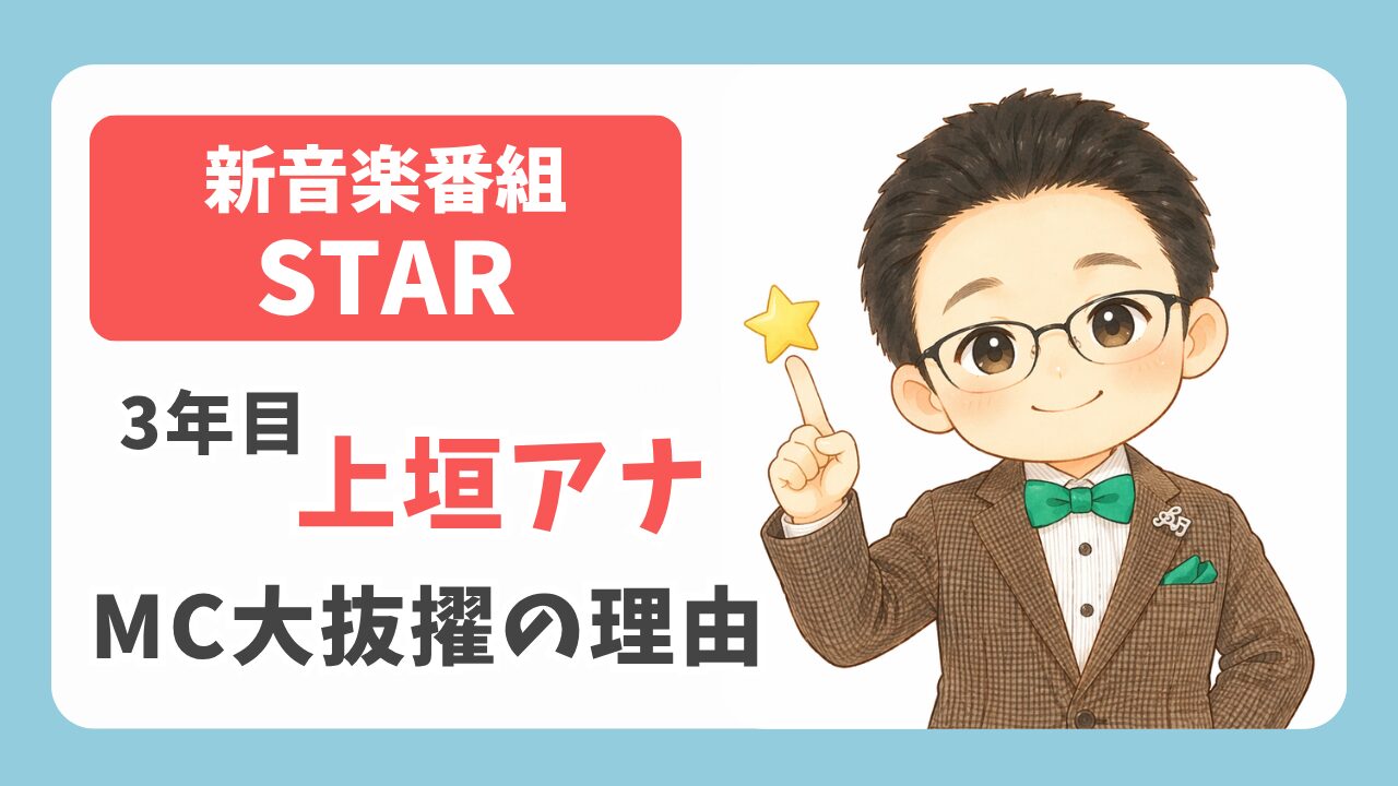 フジ10年ぶり新音楽番組STAR！MC上垣皓太朗アナ抜擢の理由は？