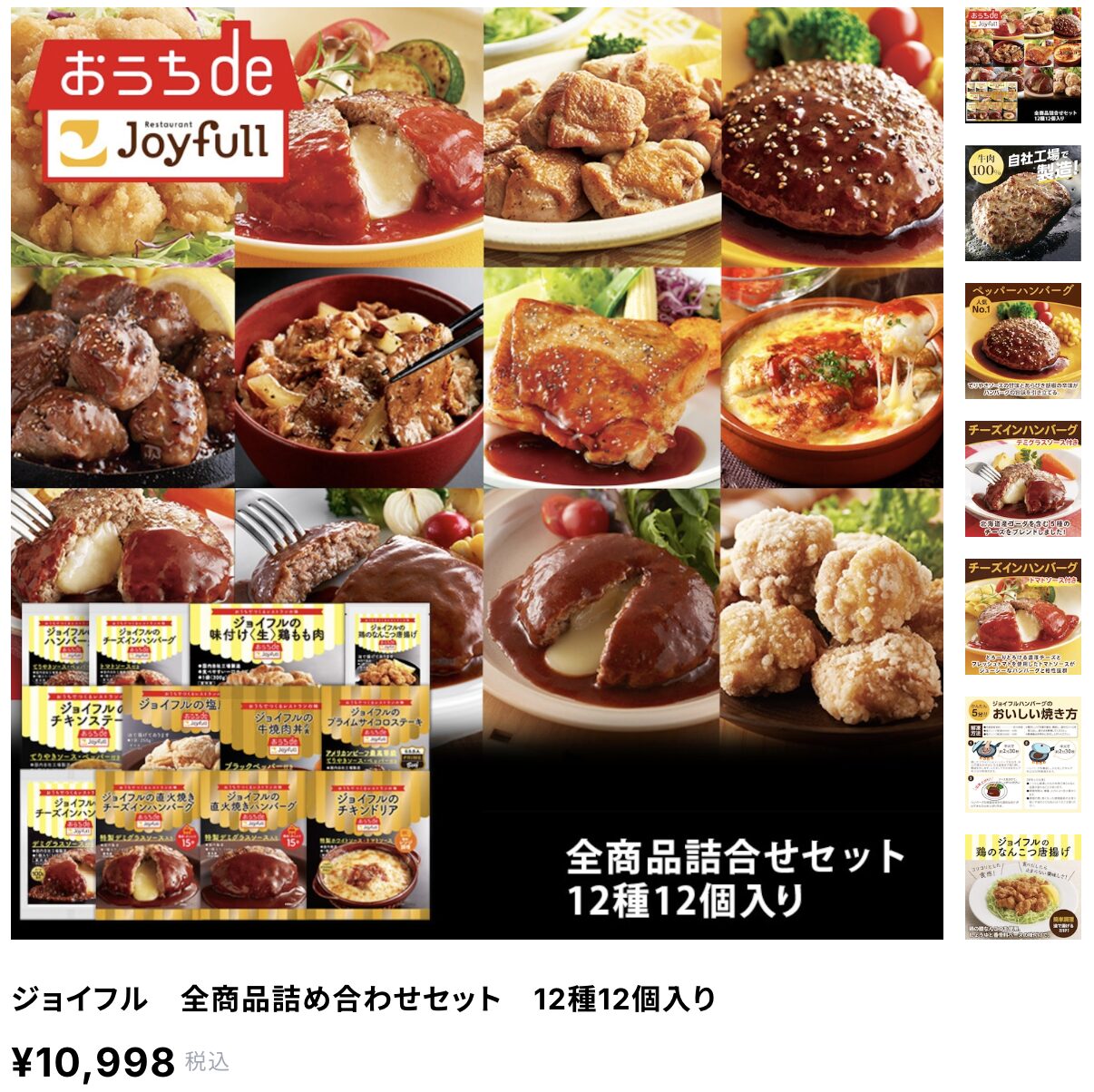 冷凍商品「おうちdeジョイフル」全商品詰合せセット 12種12個入り