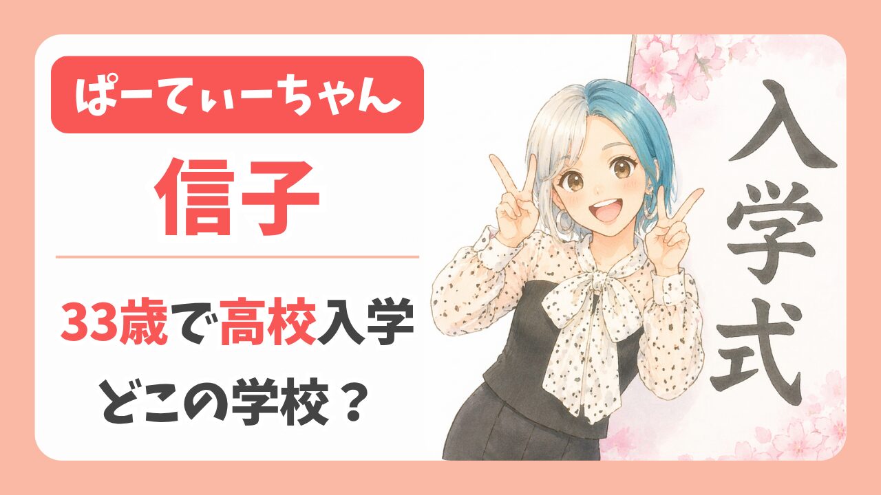 ぱーてぃーちゃん信子が33歳で高校入学！どこの学校？徳川家末裔JKの経歴も調査