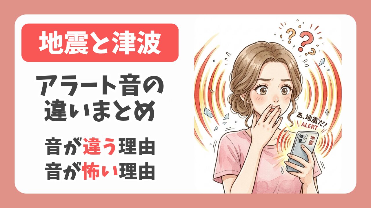 地震と津波のアラート音の違いまとめ！ブイッブイッが怖い理由と音が違う理由