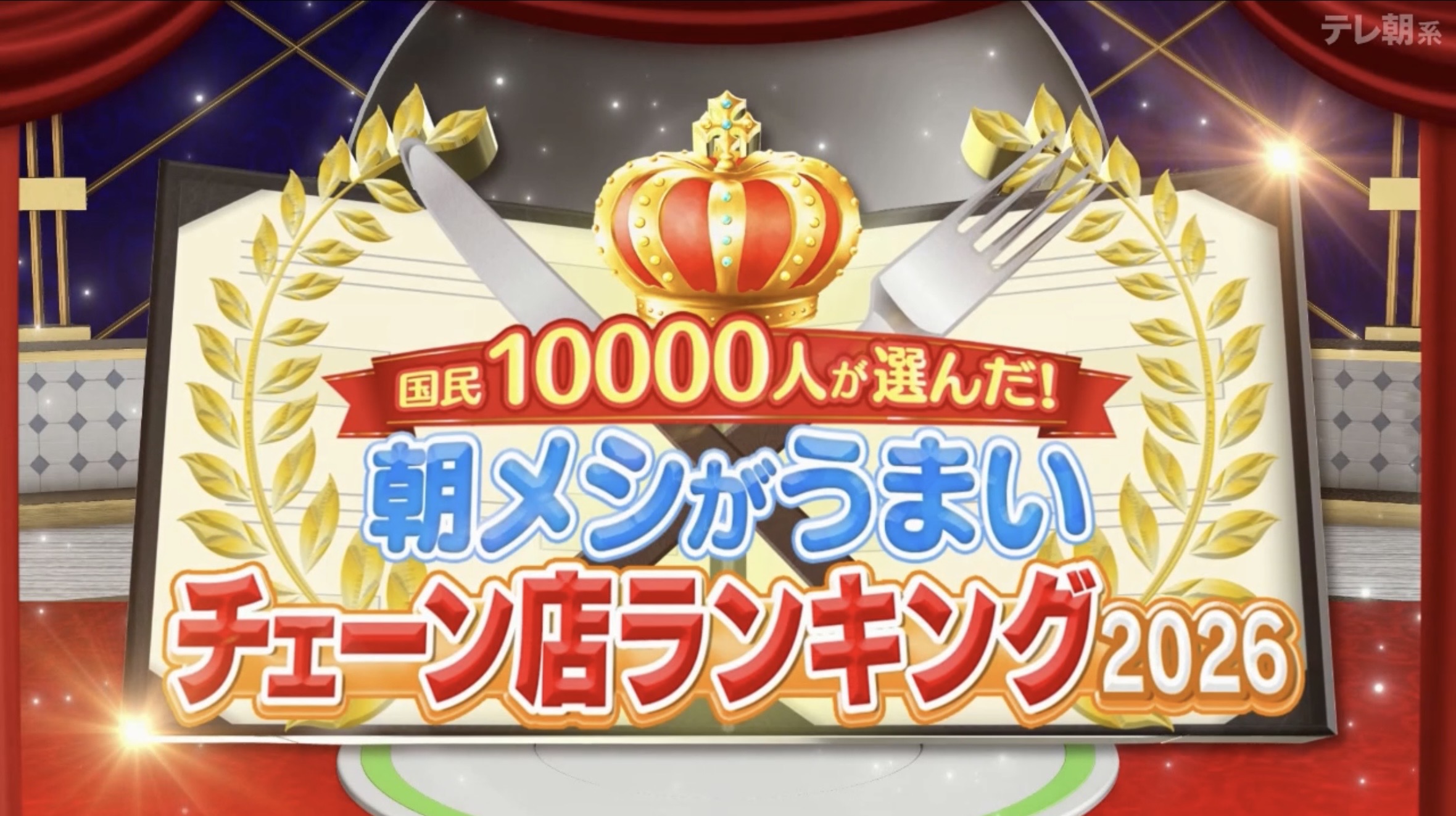 引用:『朝メシまで。』2026年4月1日放送回