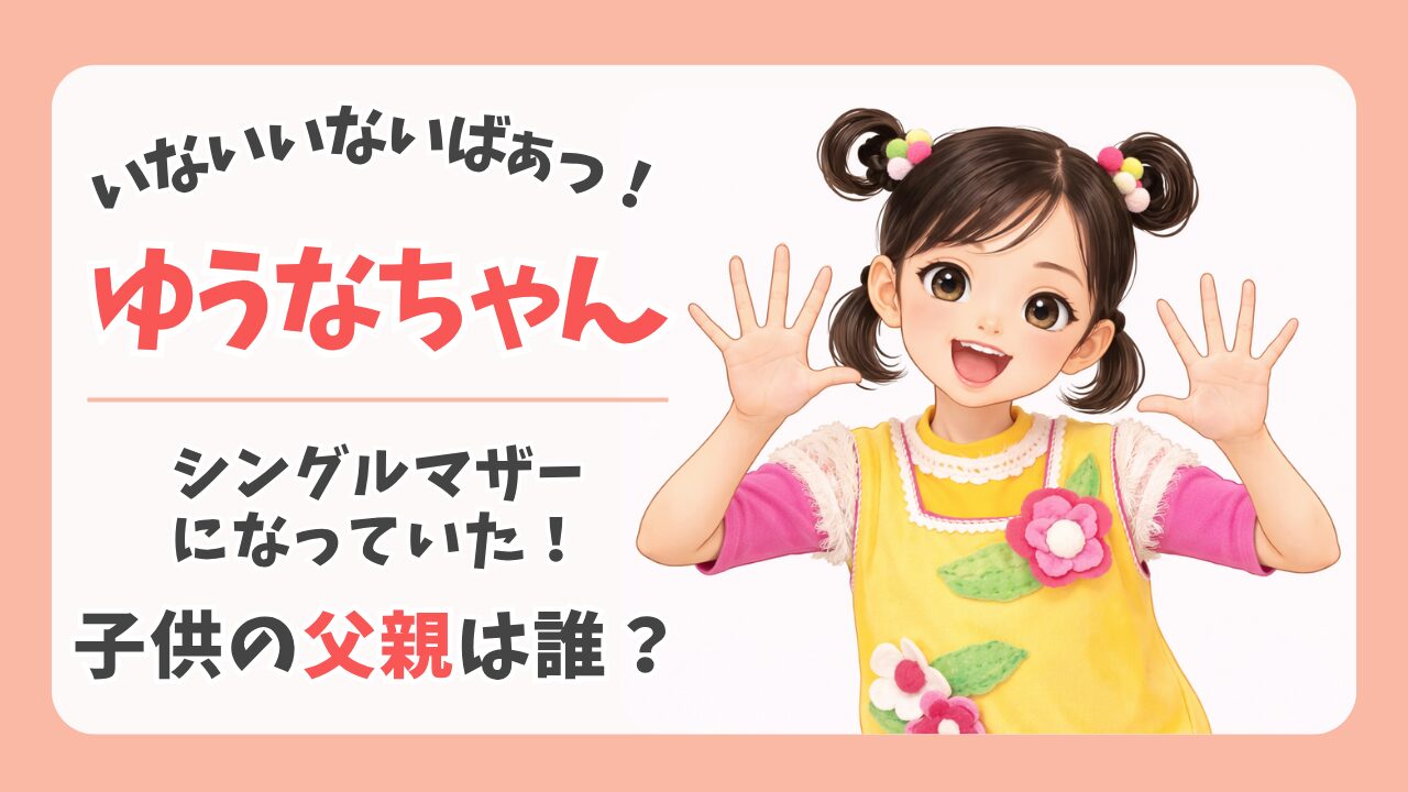 杉山優奈（ゆうなちゃん）の子供の父親は誰？結婚やシングルマザーになった経緯を調査