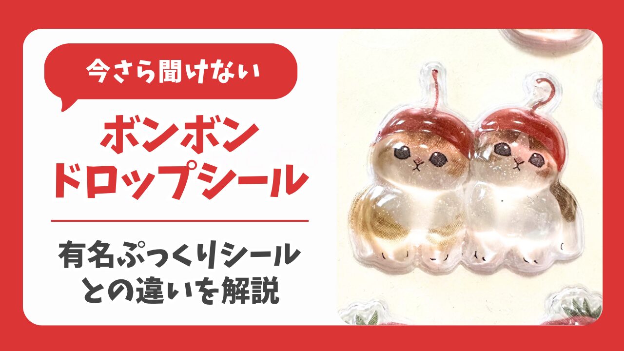 今さら聞けない！ボンボンドロップシールとは？有名ぷっくりシールの違いを解説
