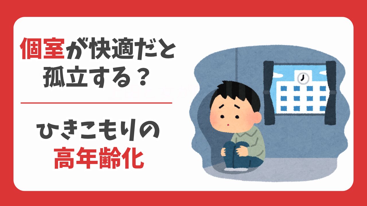 個室が快適だと孤立する？後悔しない子供部屋の作り方｜ひきこもりの高年齢化
