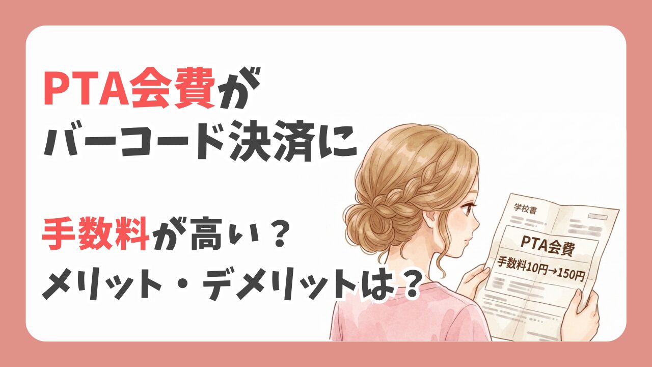 PTA会費がバーコード決済に！手数料が高い？メリット・デメリットを解説