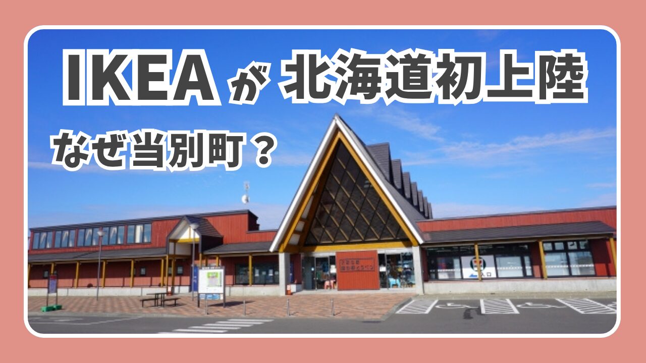 IKEA北海道初上陸！なぜ当別？限定ストアの広さやアクセス・観光ルートを紹介